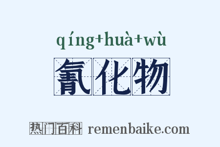 氰化物是什么意思的图片